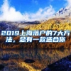 2019上海落户的7大方法，总有一款适合你