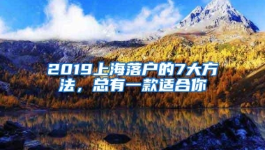 2019上海落户的7大方法，总有一款适合你