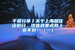 干货分享丨关于上海居住证积分，这些政策点网上查不到！（一）