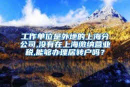 工作单位是外地的上海分公司,没有在上海缴纳营业税,能够办理居转户吗？