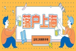 上海居转户需要7年？还有5年3年2年半年的通道！