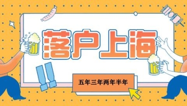 上海居转户需要7年？还有5年3年2年半年的通道！