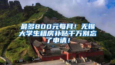 最多800元每月！无锡大学生租房补贴千万别忘了申请！