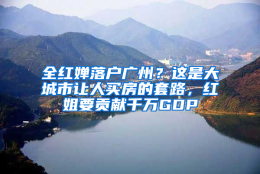 全红婵落户广州？这是大城市让人买房的套路，红姐要贡献千万GDP