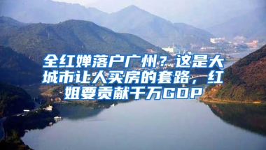 全红婵落户广州？这是大城市让人买房的套路，红姐要贡献千万GDP