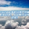 2020上海积分落户技能职称目录！人社局只认可这些！