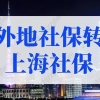 外地社保转上海社保怎么办理？只要3步！