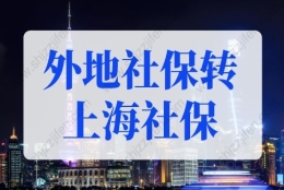 外地社保转上海社保怎么办理？只要3步！