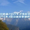 攻略篇2021年上海居转户5年3倍社保政策细则