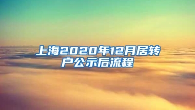 上海2020年12月居转户公示后流程