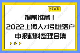 提前准备！2022上海人才引进落户，申报材料整理合集来了