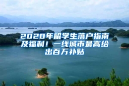 2020年留学生落户指南及福利！一线城市最高给出百万补贴