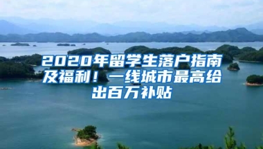 2020年留学生落户指南及福利！一线城市最高给出百万补贴