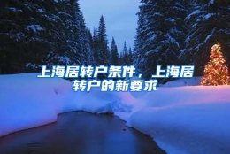 上海居转户条件，上海居转户的新要求