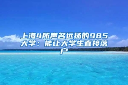 上海4所声名远扬的985大学：能让大学生直接落户