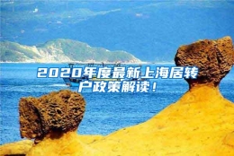 2020年度最新上海居转户政策解读！