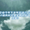 企业今年下半年招录2022届高校毕业生有补贴可以拿？