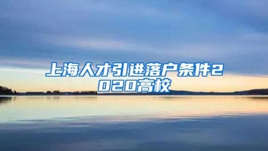 上海人才引进落户条件2020高校