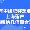 持有中级职称想要在上海落户，社保缴纳几倍算合适？