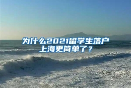 为什么2021留学生落户上海更简单了？