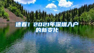 速看！2021年深圳入户的新变化