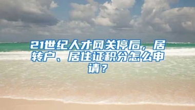 21世纪人才网关停后，居转户、居住证积分怎么申请？