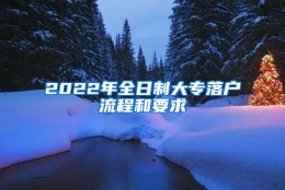 2022年全日制大专落户流程和要求