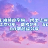 上海体育学院，博士上岸！工作4年，备考2年，6000字经验分享