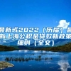 最新或2022（历届）最新上海公积金贷款新政策细则（全文）