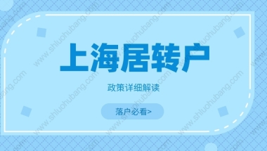 2022年上海落户政策解读：办理上海居转户的必要条件