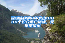 深圳连续第4年发出10000个积分落户指标，无学历限制