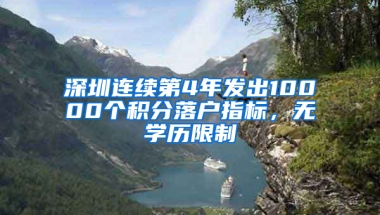 深圳连续第4年发出10000个积分落户指标，无学历限制