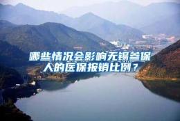 哪些情况会影响无锡参保人的医保报销比例？