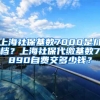 上海社保基数7000是几档？上海社保代缴基数7890自费交多少钱？