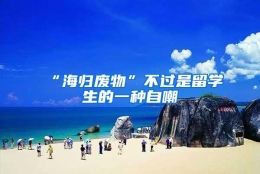 “海归废物”不过是留学生的一种自嘲