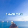 上海居转户浅谈