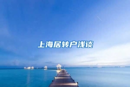 上海居转户浅谈