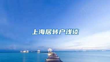 上海居转户浅谈