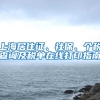 上海居住证、社保、个税查询及税单在线打印指南