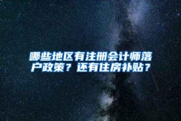 哪些地区有注册会计师落户政策？还有住房补贴？