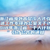 浙江省海外高层次人才引进工作专项办公室关于2018年浙江省“千人计划”引才公告的通知