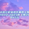 大连公积金缴存基数上限2022-2023年上限26847元