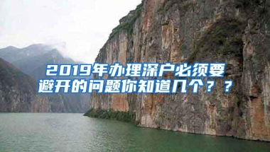 2019年办理深户必须要避开的问题你知道几个？？