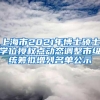 上海市2021年博士硕士学位授权点动态调整市级统筹拟增列名单公示