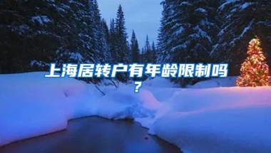 上海居转户有年龄限制吗？