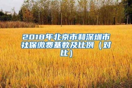 2018年北京市和深圳市社保缴费基数及比例（对比）