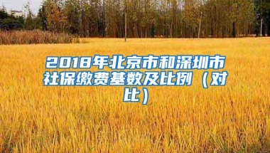 2018年北京市和深圳市社保缴费基数及比例（对比）