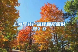 上海居转户流程和所需时间？0