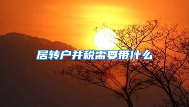 居转户并税需要带什么