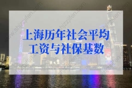 上海历年社会平均工资与社保基数，上海户口落户政策2022最新要求！